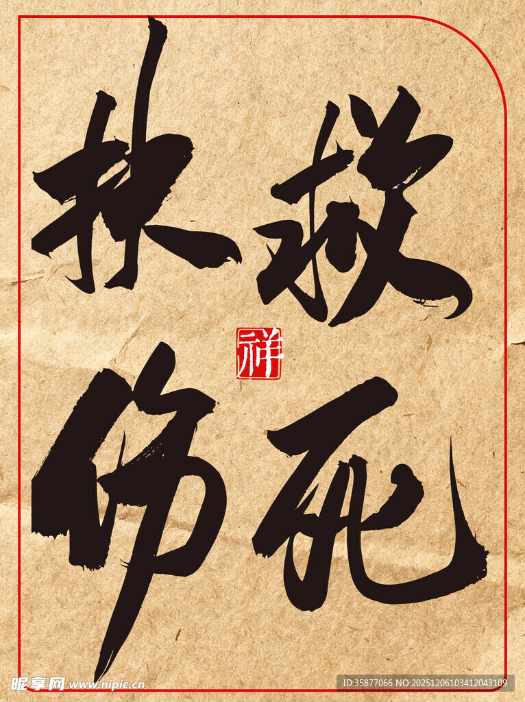 中国传统艺术书法作品救死扶伤