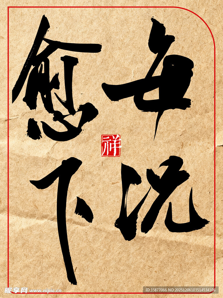 每日愈下书法展示中国传统艺术