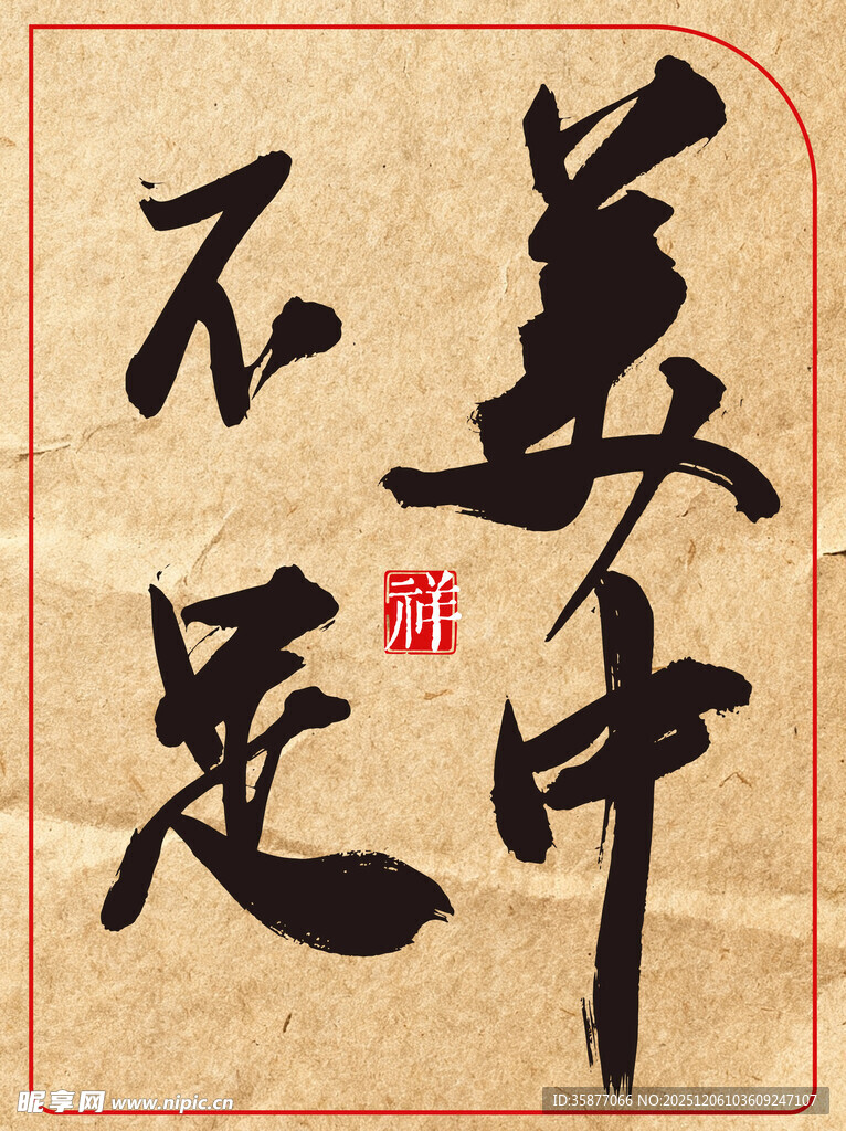 中国传统艺术书法作品美中不足