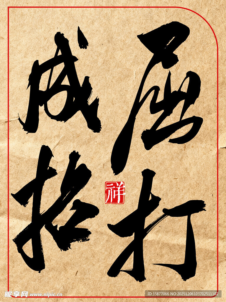 中国传统艺术书法作品屈打成招