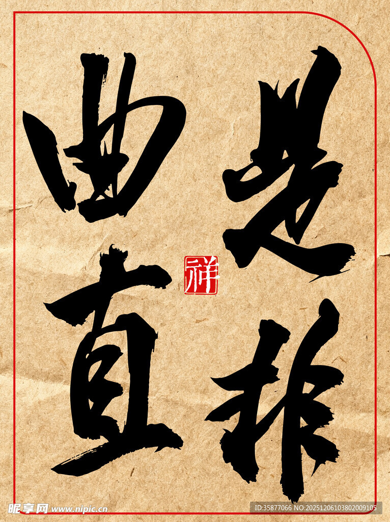 中国传统艺术书法作品是非曲直