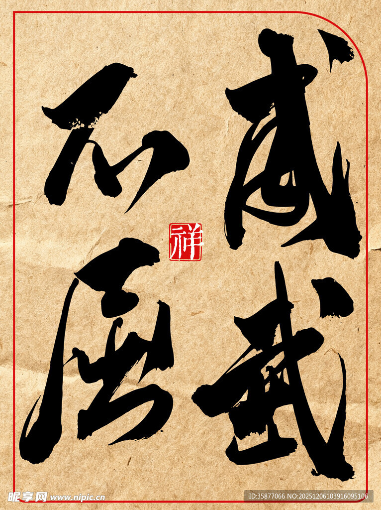 中国传统艺术书法作品威武不屈