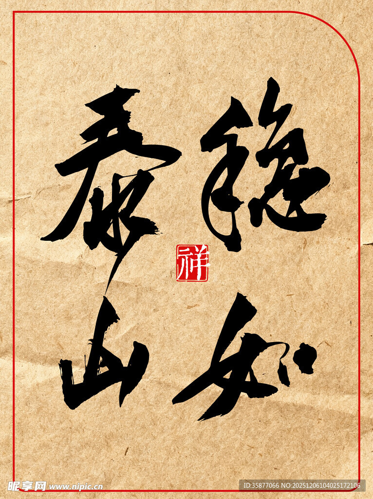 书法作品稳如泰山中国传统艺术