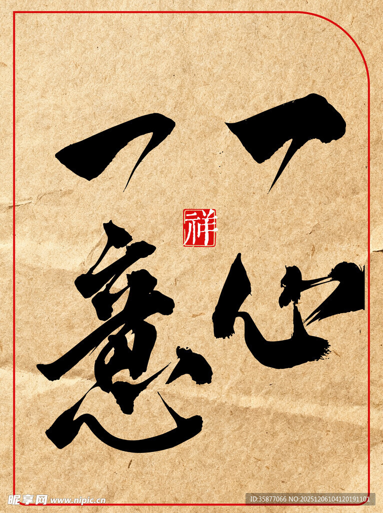 中国传统书法艺术作品一心一意