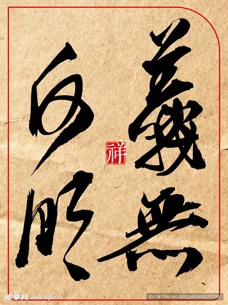 书法作品义无反顾中国传统书法