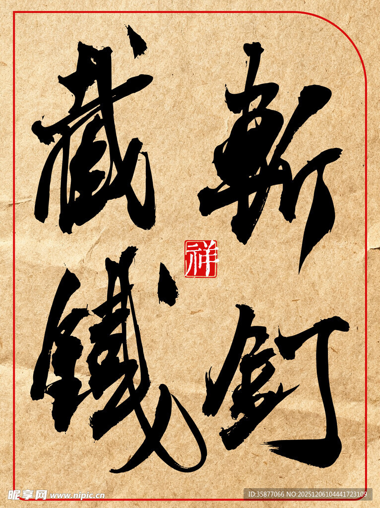 斩钉截铁书法作品展示中国传统书