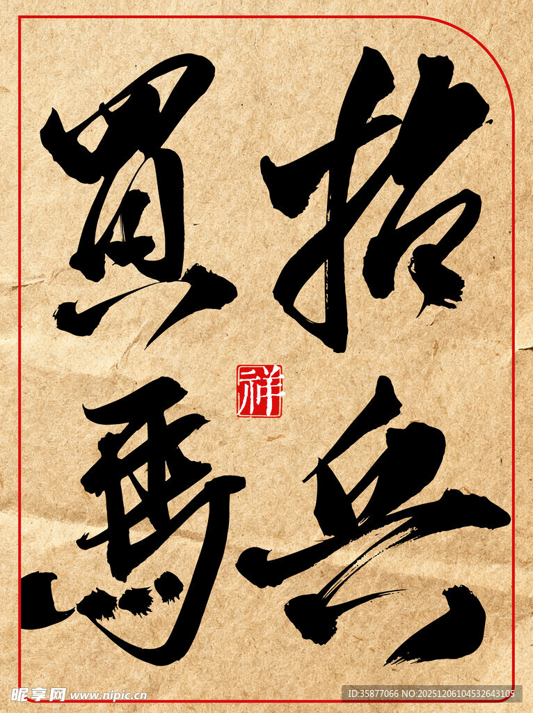 书法作品招兵买马中国传统书法艺