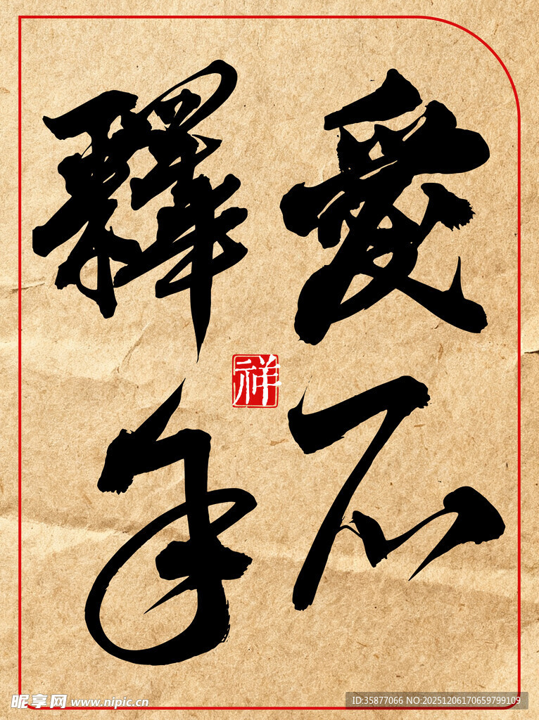 中国传统艺术书法作品爱不释手