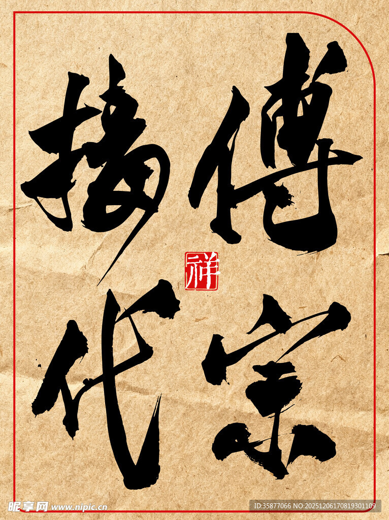 中国医生传统书法传宗接代