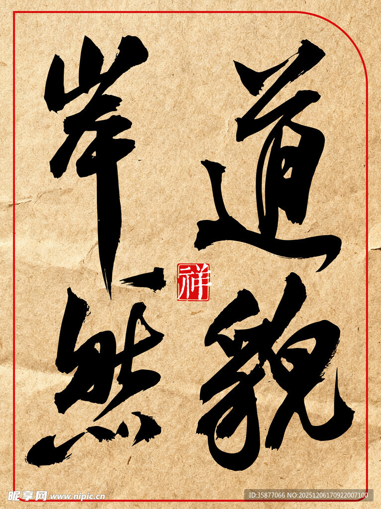 岸然道貌中国传统艺书法作品展示