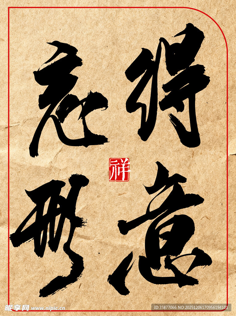 得意忘形中国传统艺书法作品展示