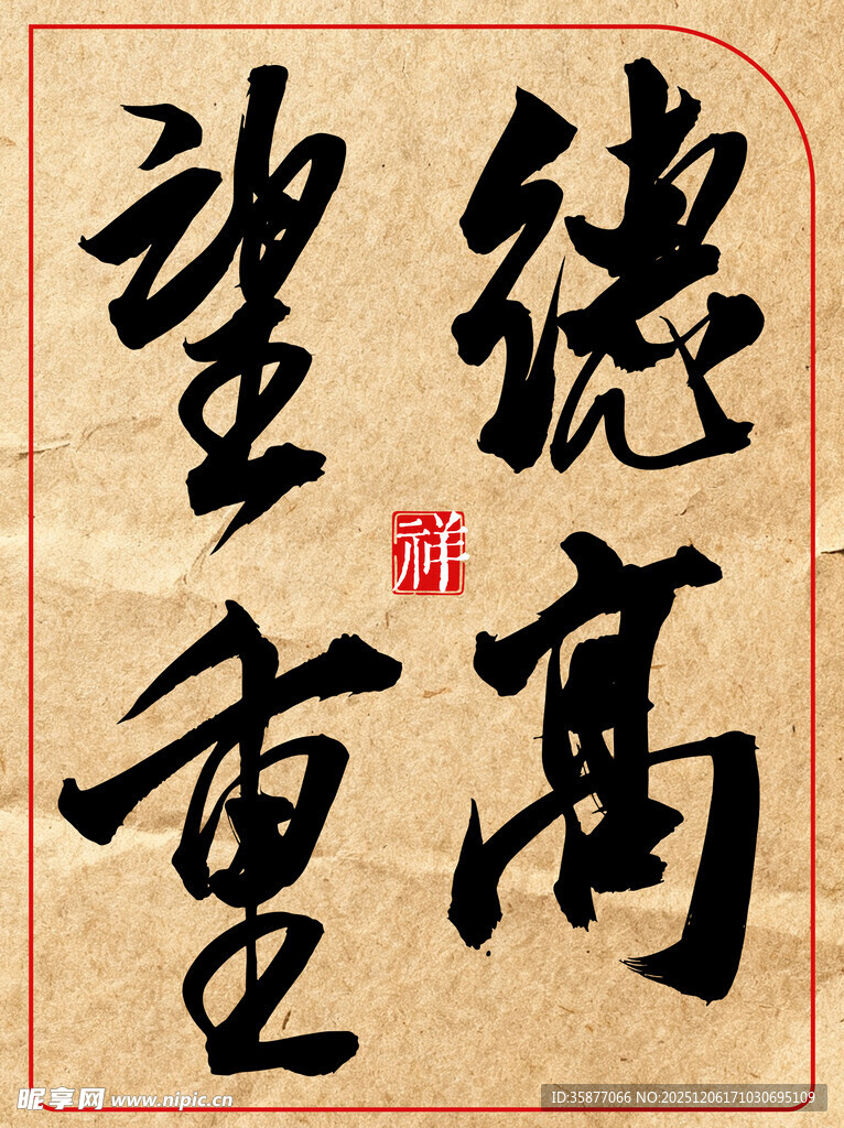 德高望重中国传统艺书法作品展示