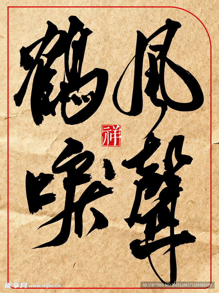 风声鹤唳书法艺术作品