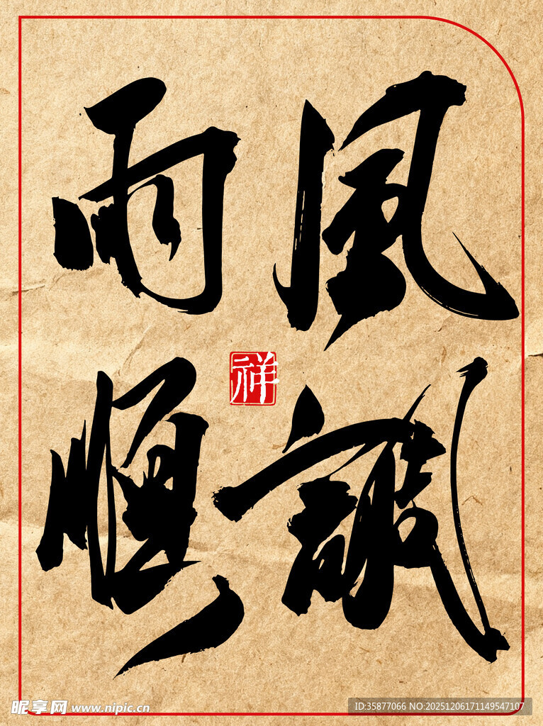 风雨顺中国传统艺术书法作品展示