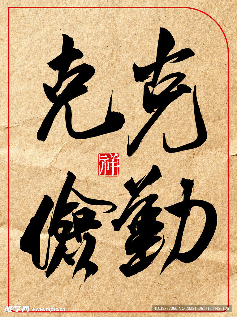 克勤克俭中国传统艺术书法作品