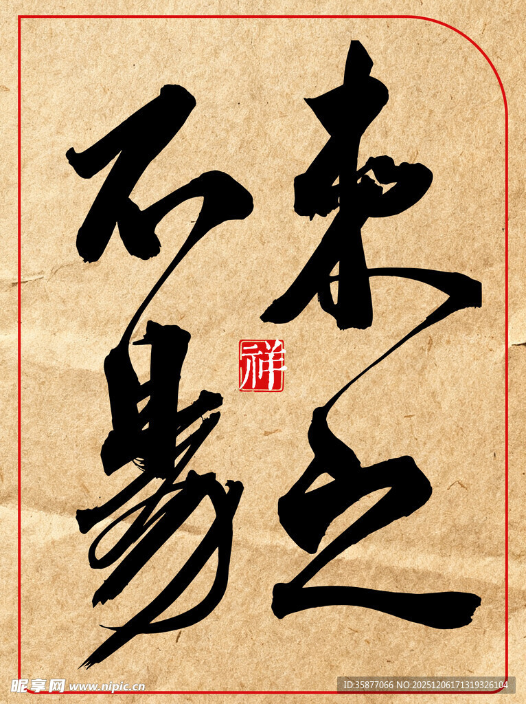 中国传统艺术书法作品来之不易