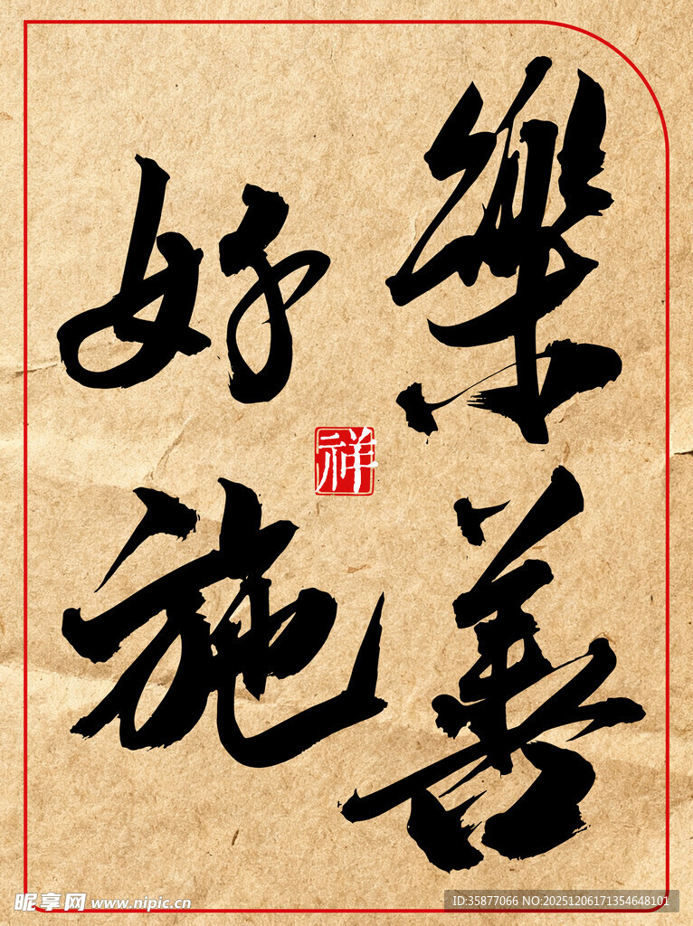 乐善好施中国传统艺术书法作品