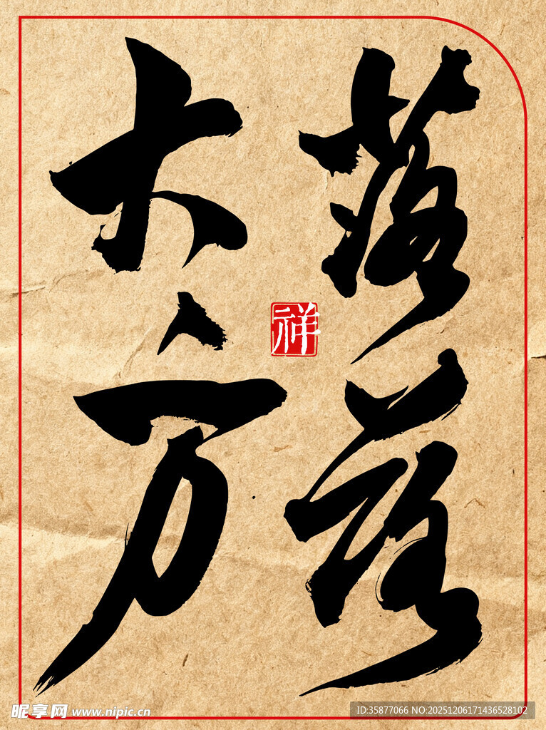 中国传统艺术书法作品落落大方