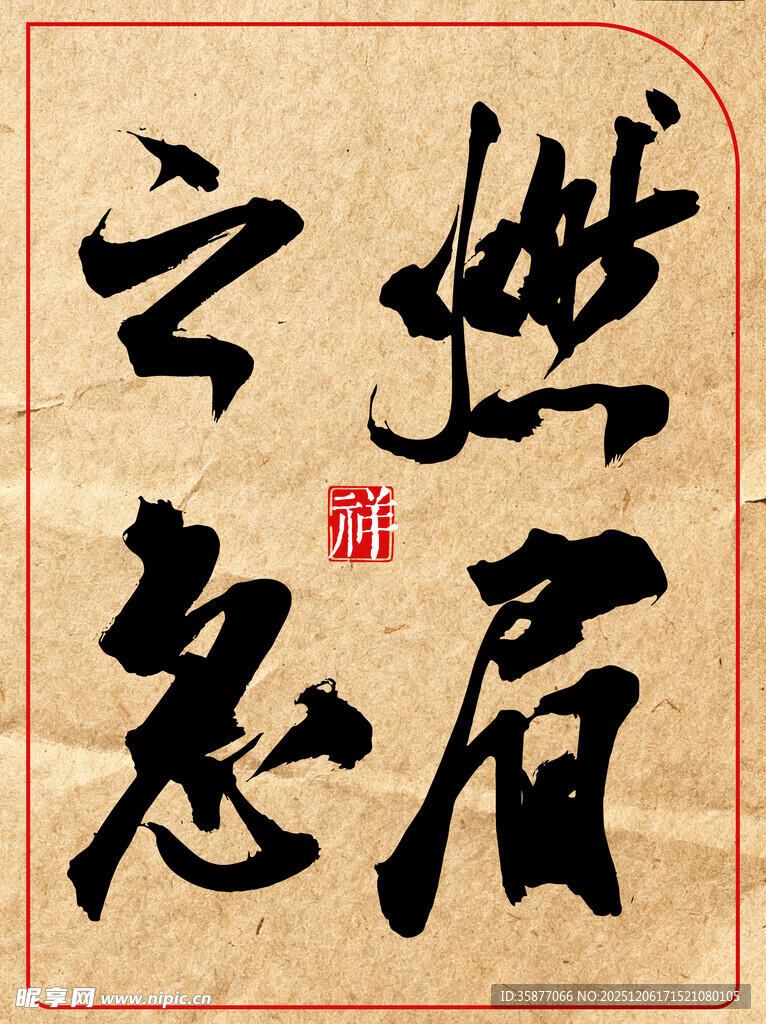 中国传统艺术书法作品燃眉之急