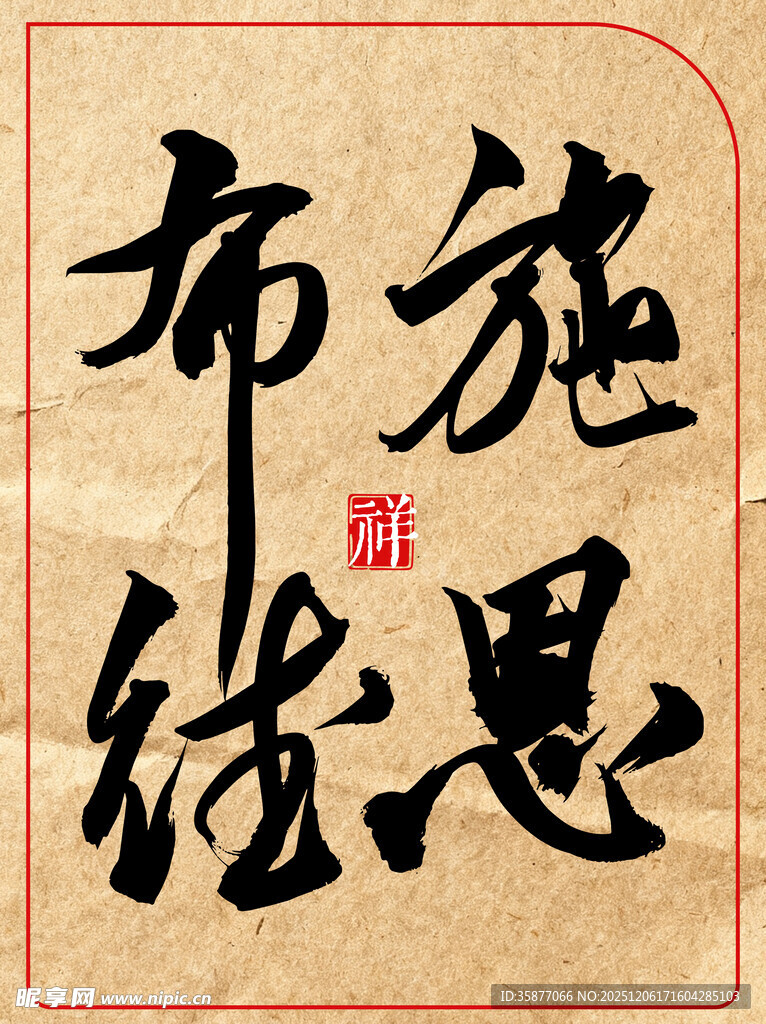 中国传统艺术书法作品施恩布德