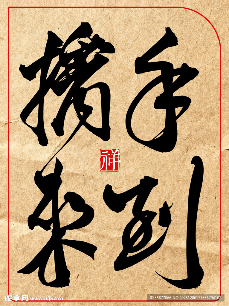 手到擒来中国传统书法艺术作品