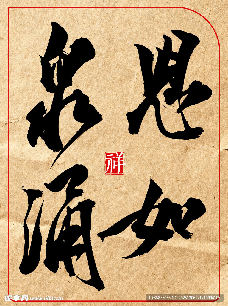 中国传统书法艺术作品思如泉涌