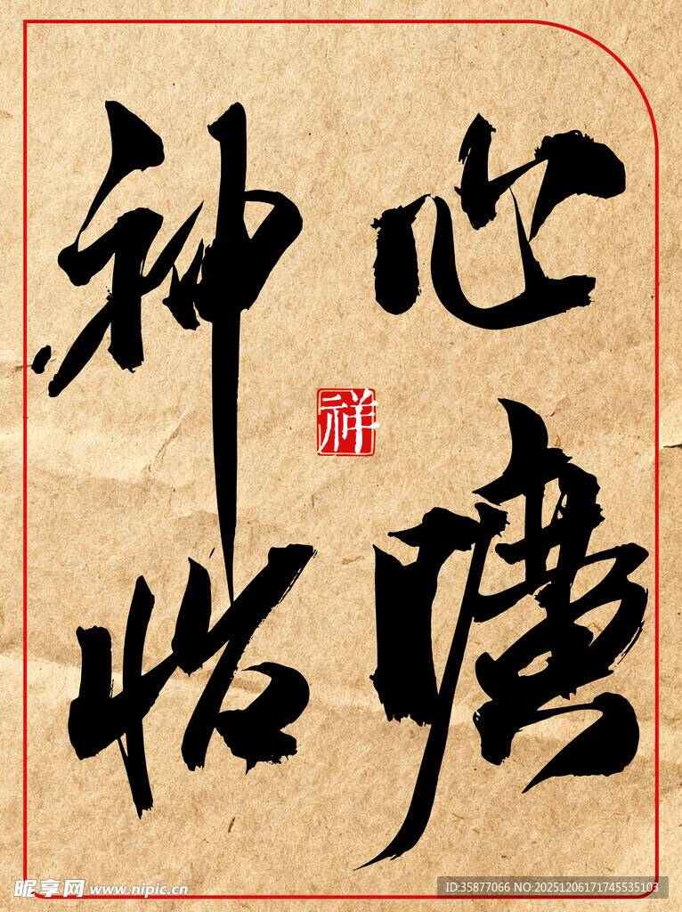 心旷神怡中国传统书法艺术作品