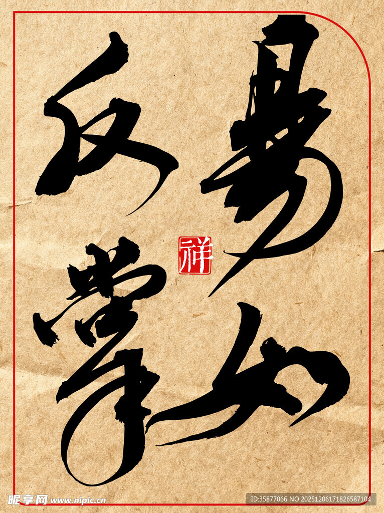 中国传统艺术书法作品易如反掌