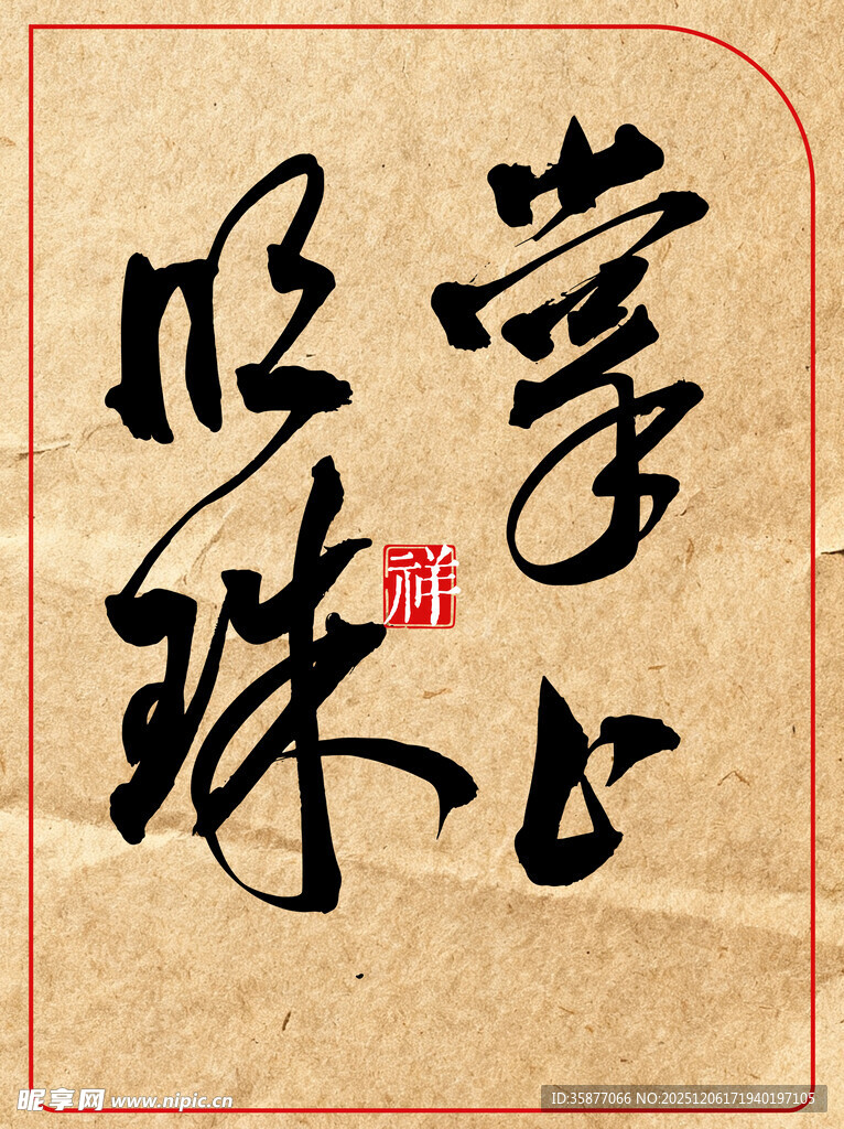 中国传统艺术书法作品掌上明珠