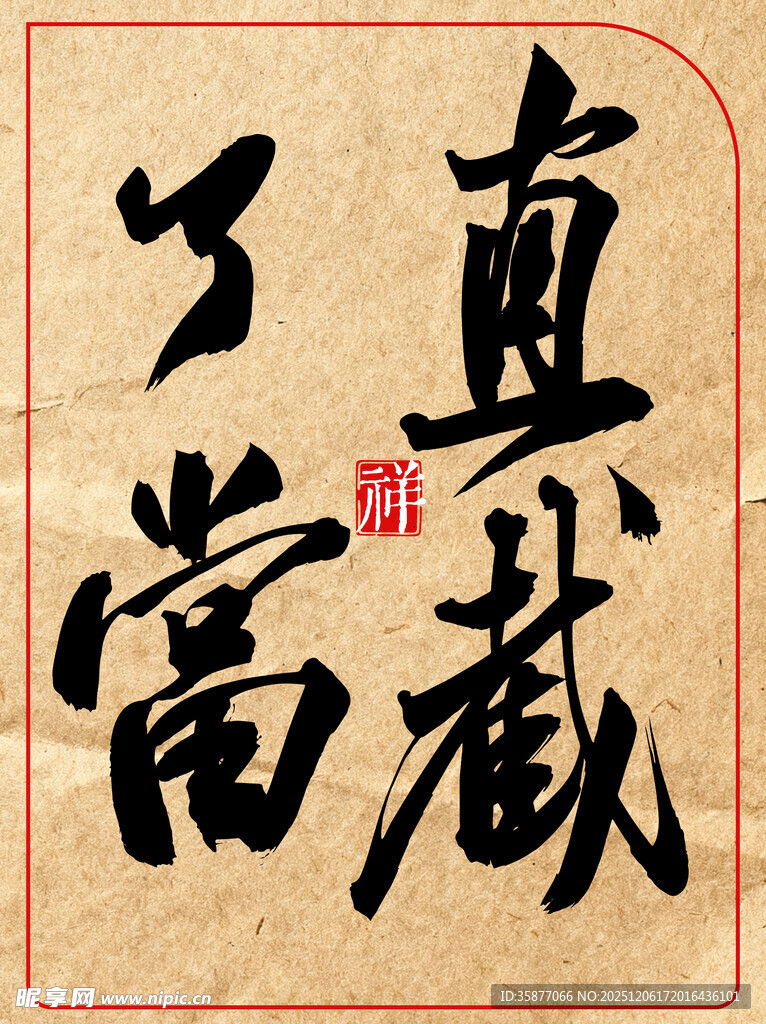 中国传统艺术书法作品直截了当