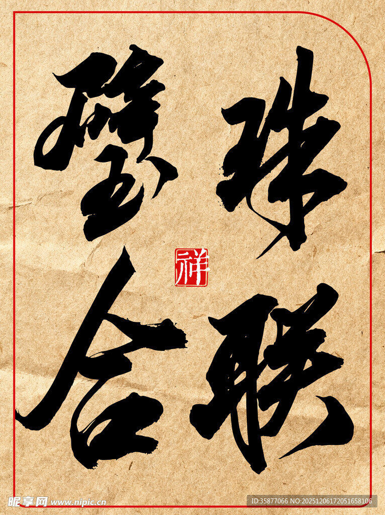 中国传统艺术书法作品珠联璧合