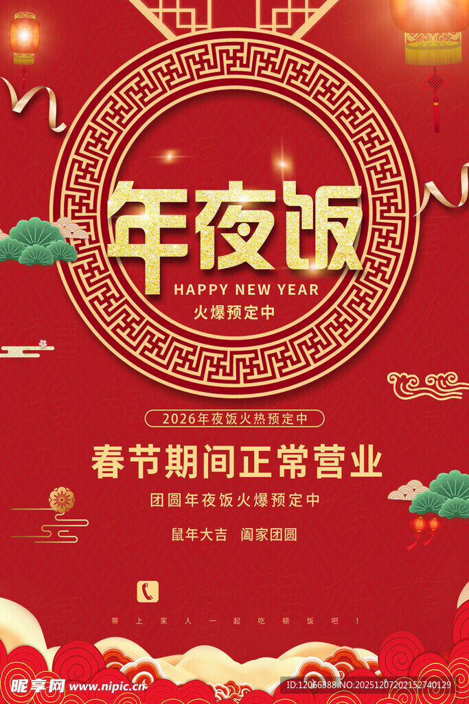 年夜饭预订