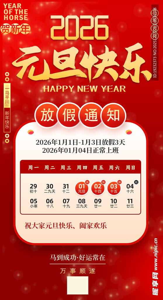 元旦放假通知