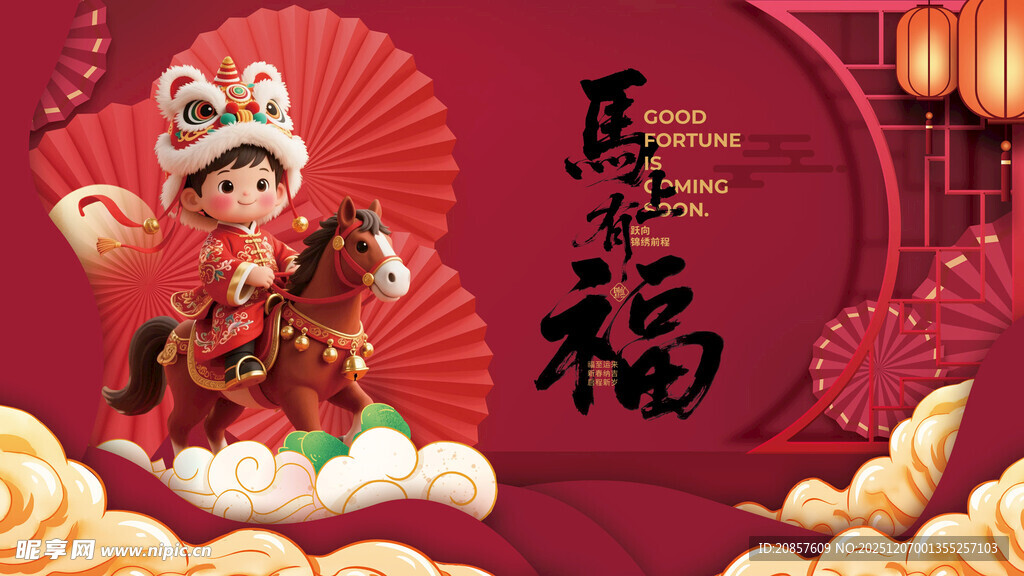 马年