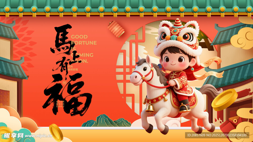 马年 