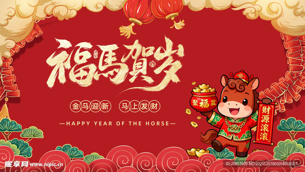 马年