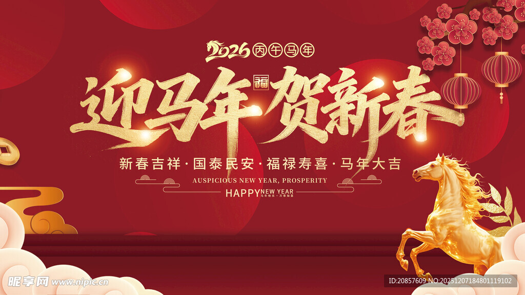 迎马年贺新春海报