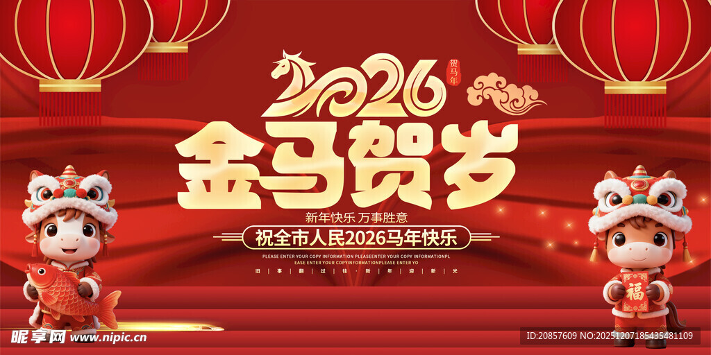 2026金马贺岁喜庆场景