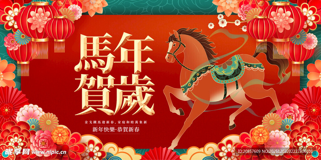 马年贺岁喜庆画面