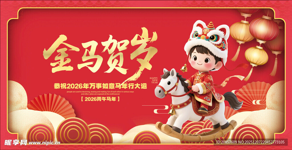 金马贺岁喜庆节日海报