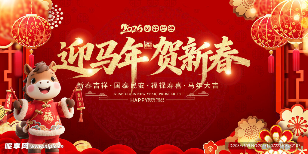 迎马年贺新春喜庆海报