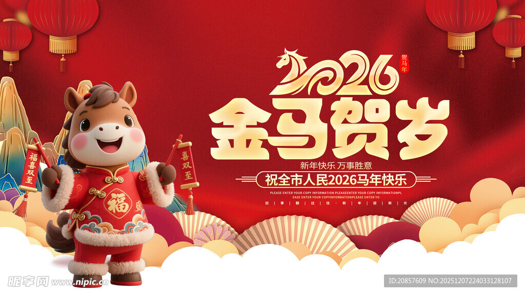 2026金马贺岁喜庆画面
