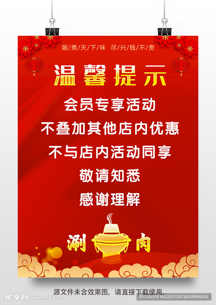 红色海报 温馨提示