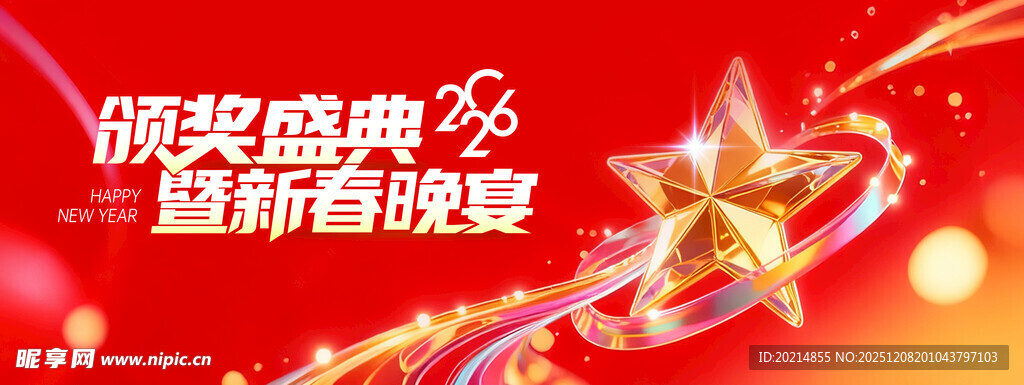 颁奖盛典2026年会背景板