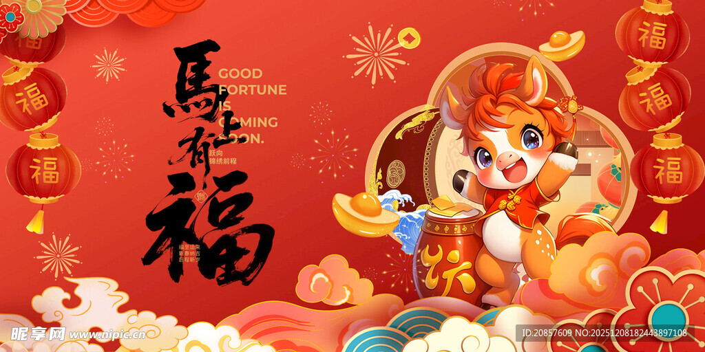 马年