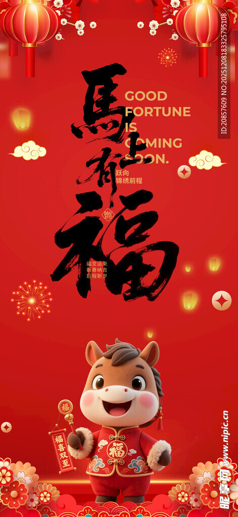 马年 