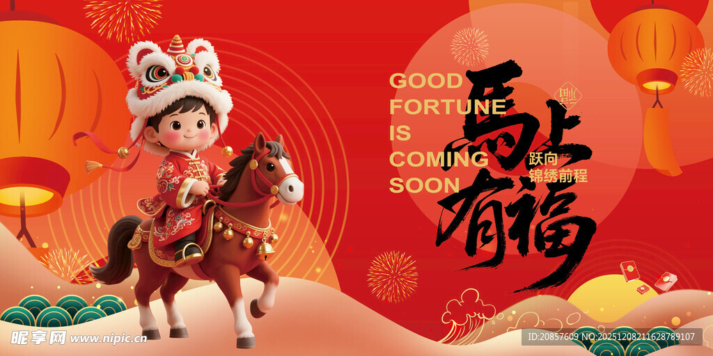 马年 