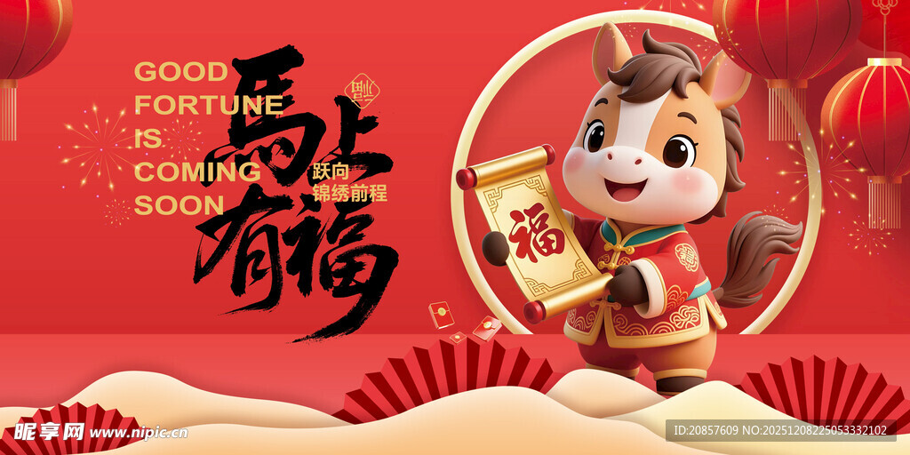 马年