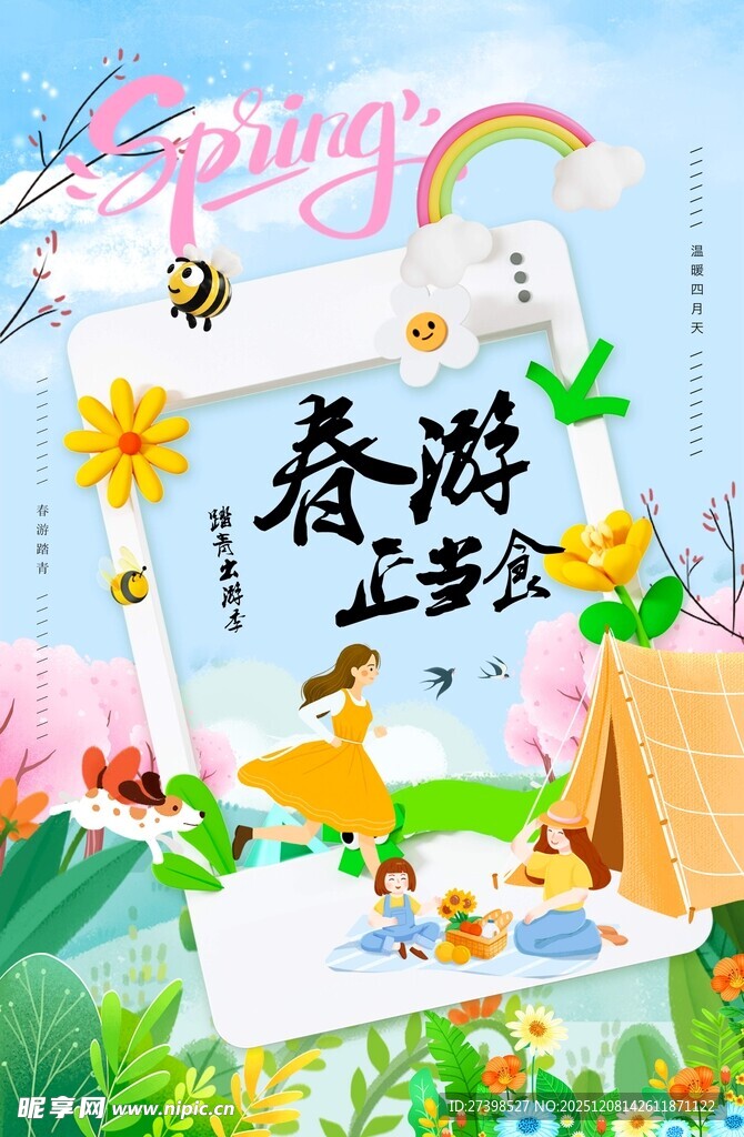 春游正当食春游