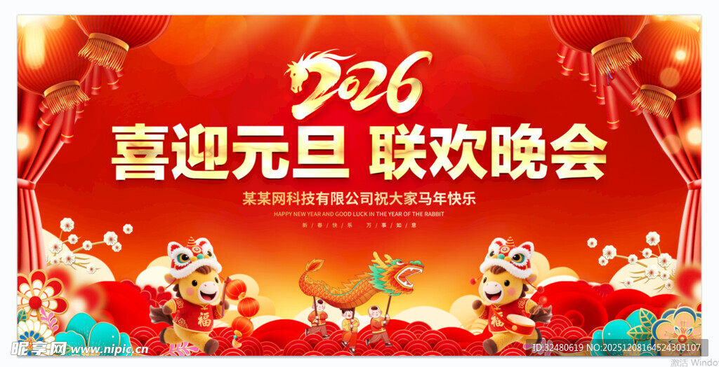 元旦联欢晚会喜庆背景图